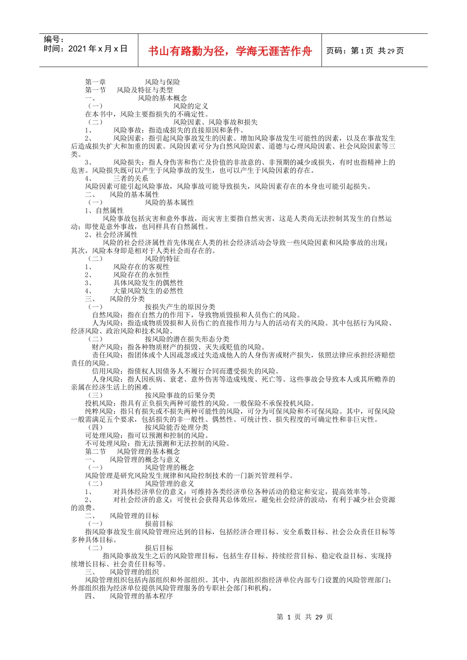 保险学概论重点讲义_第1页