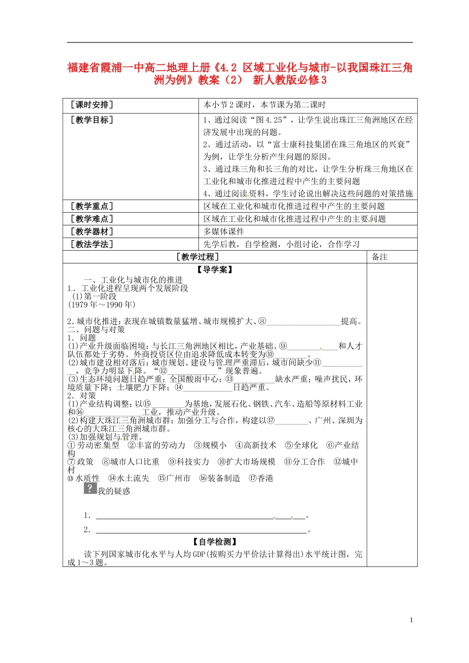 福建省霞浦一中高中地理上册《4.2 区域工业化与城市-以我国珠江三角洲为例》教案（2） 新人教版必修3_第1页