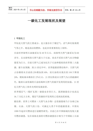 一碳化工发展现状及展望