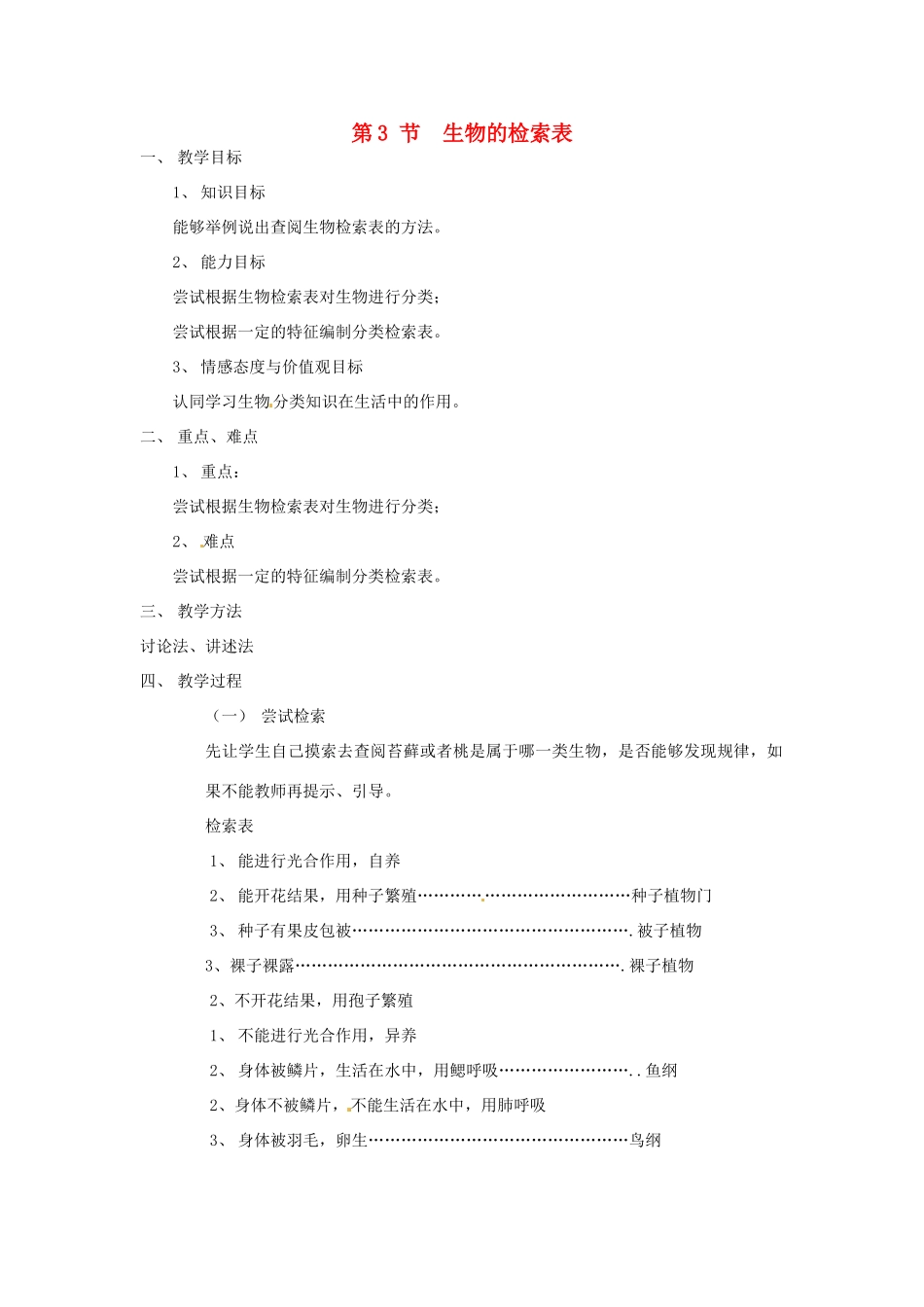 七年级生物下册 13.3《生物检索表》教案 苏科版_第1页