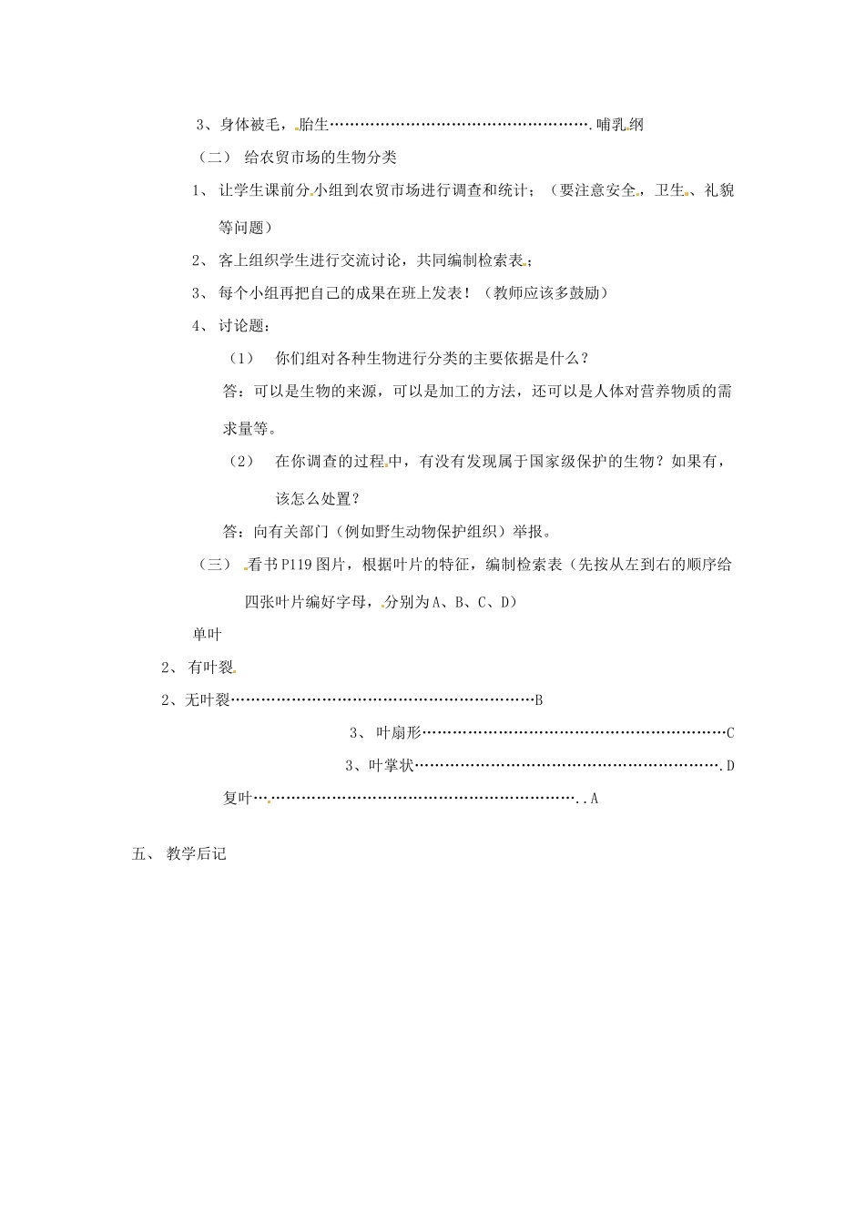 七年级生物下册 13.3《生物检索表》教案 苏科版_第2页