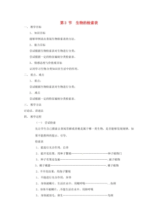 七年级生物下册 13.3《生物检索表》教案 苏科版