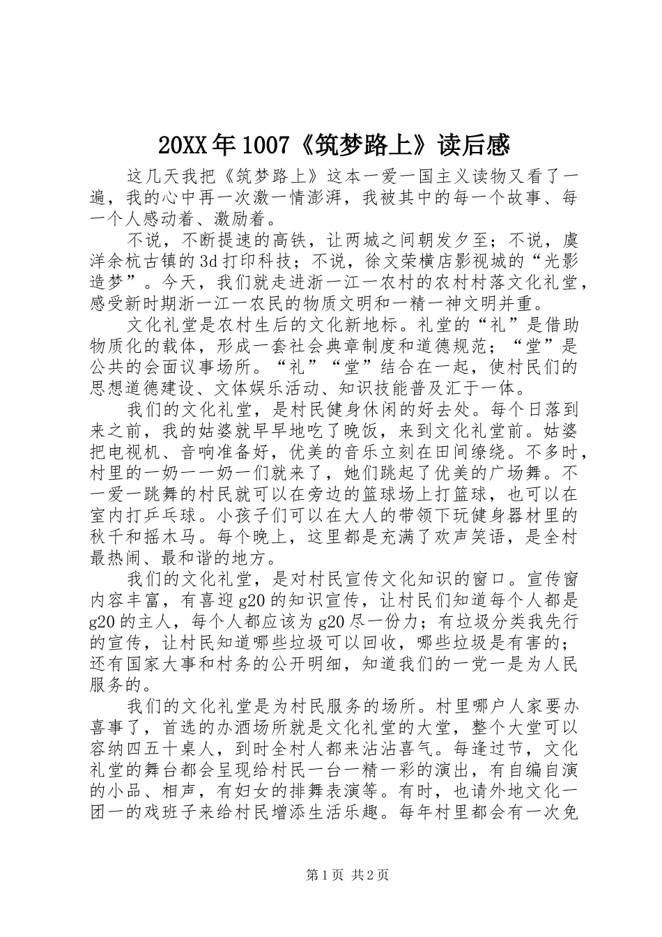 20XX年1007《筑梦路上》读后感 (3)_第1页