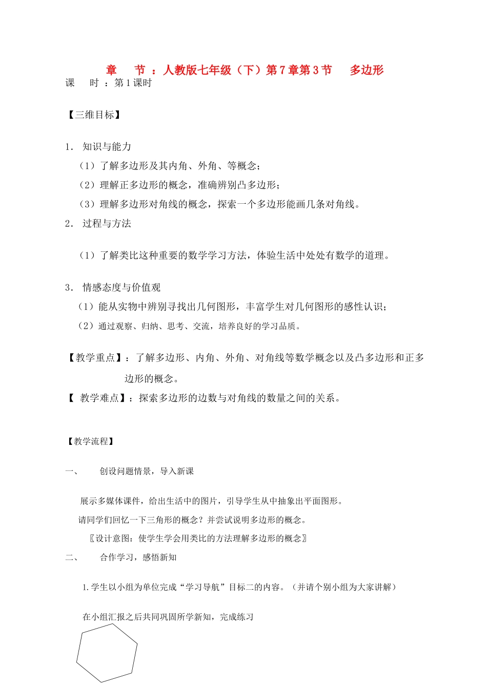 七年级数学下册多边形可使用教案人教版_第1页