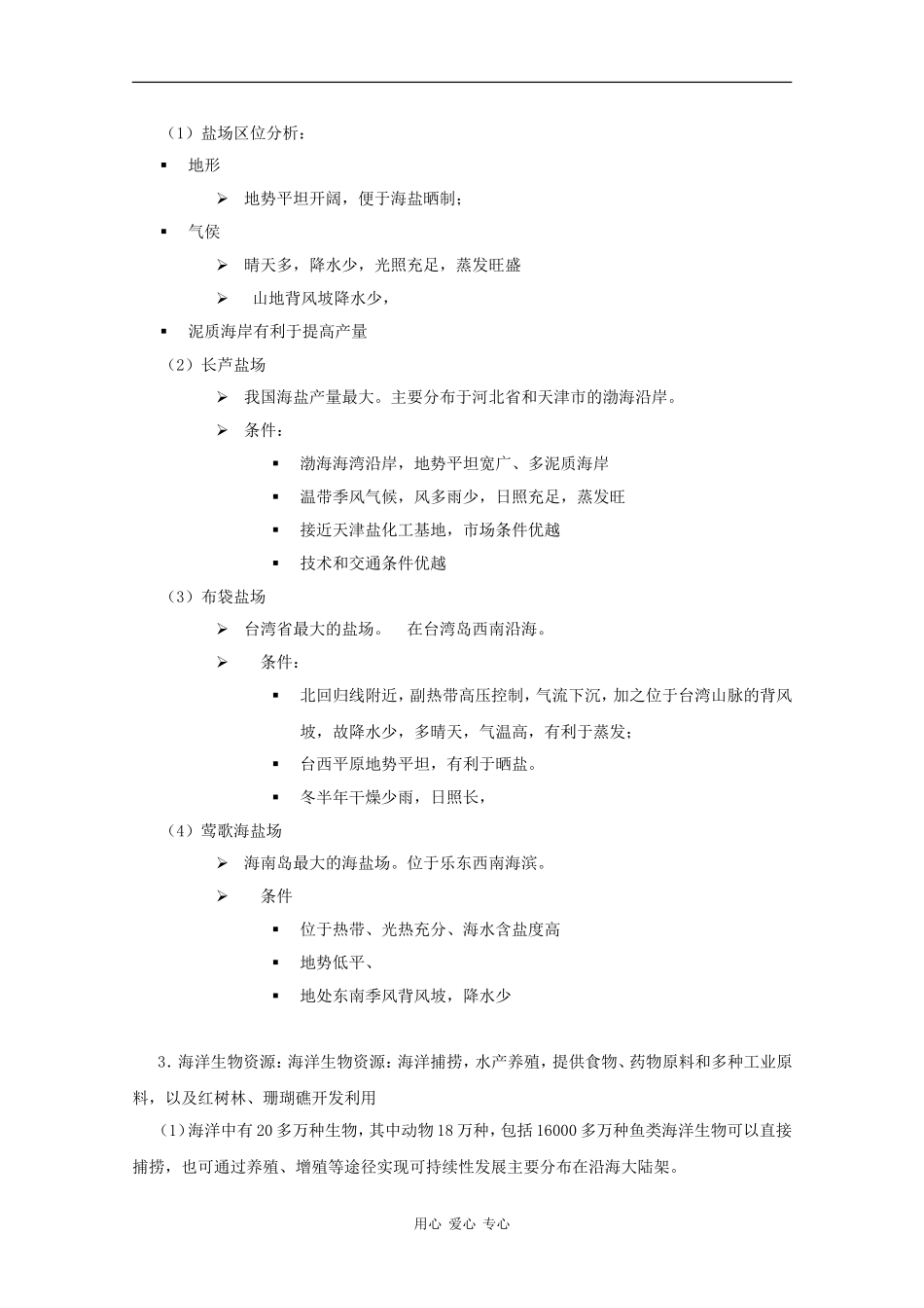 高中地理：5.2 海洋资源的开发利用 教案 中图版选修2_第2页