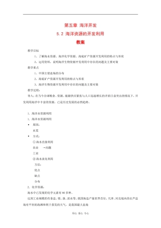 高中地理：5.2 海洋资源的开发利用 教案 中图版选修2