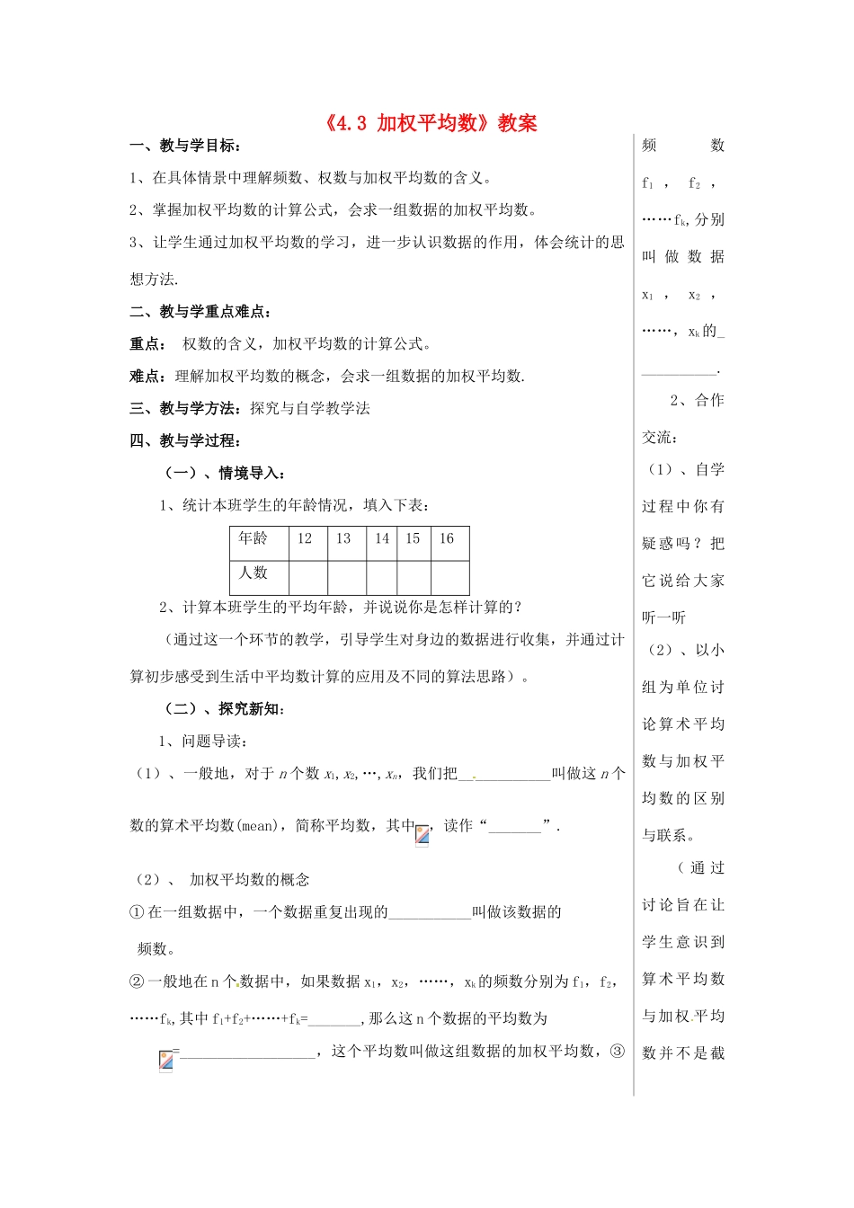山东省肥城市安站中学八年级数学上册《4.3 加权平均数》（第1课时）教案 青岛版_第1页