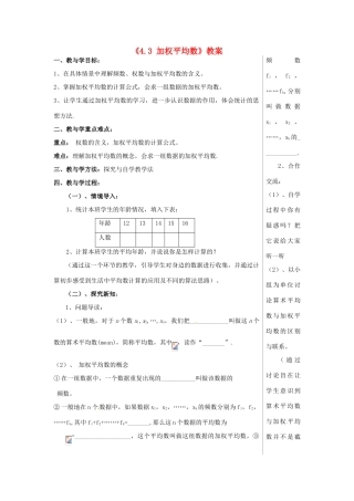 山东省肥城市安站中学八年级数学上册《4.3 加权平均数》（第1课时）教案 青岛版
