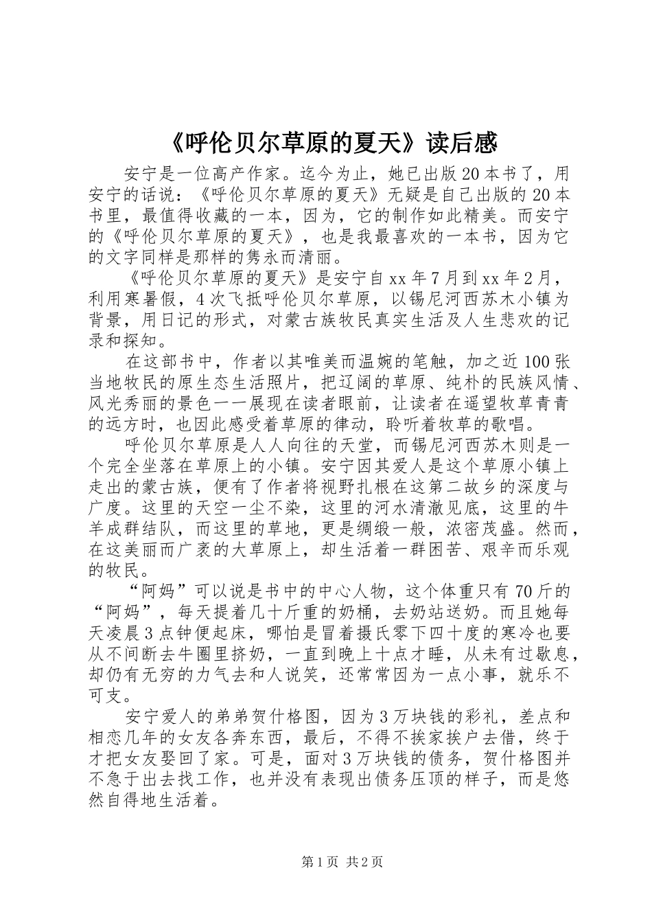 《呼伦贝尔草原的夏天》读后感 _第1页
