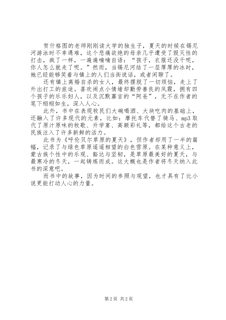 《呼伦贝尔草原的夏天》读后感 _第2页