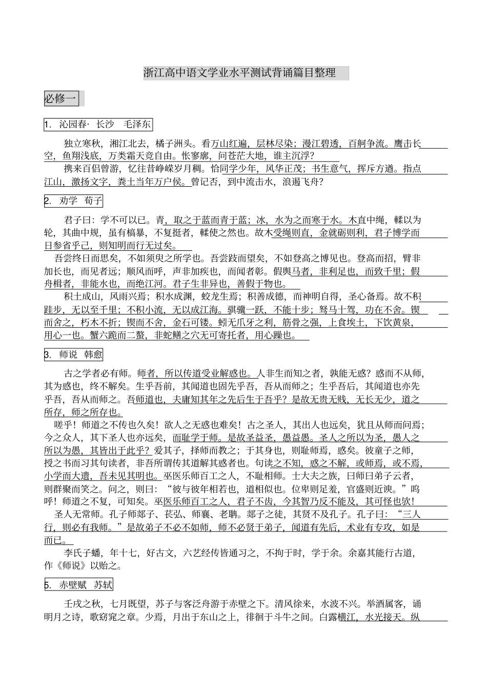 (完整版)语文学考背诵篇目整理_第1页