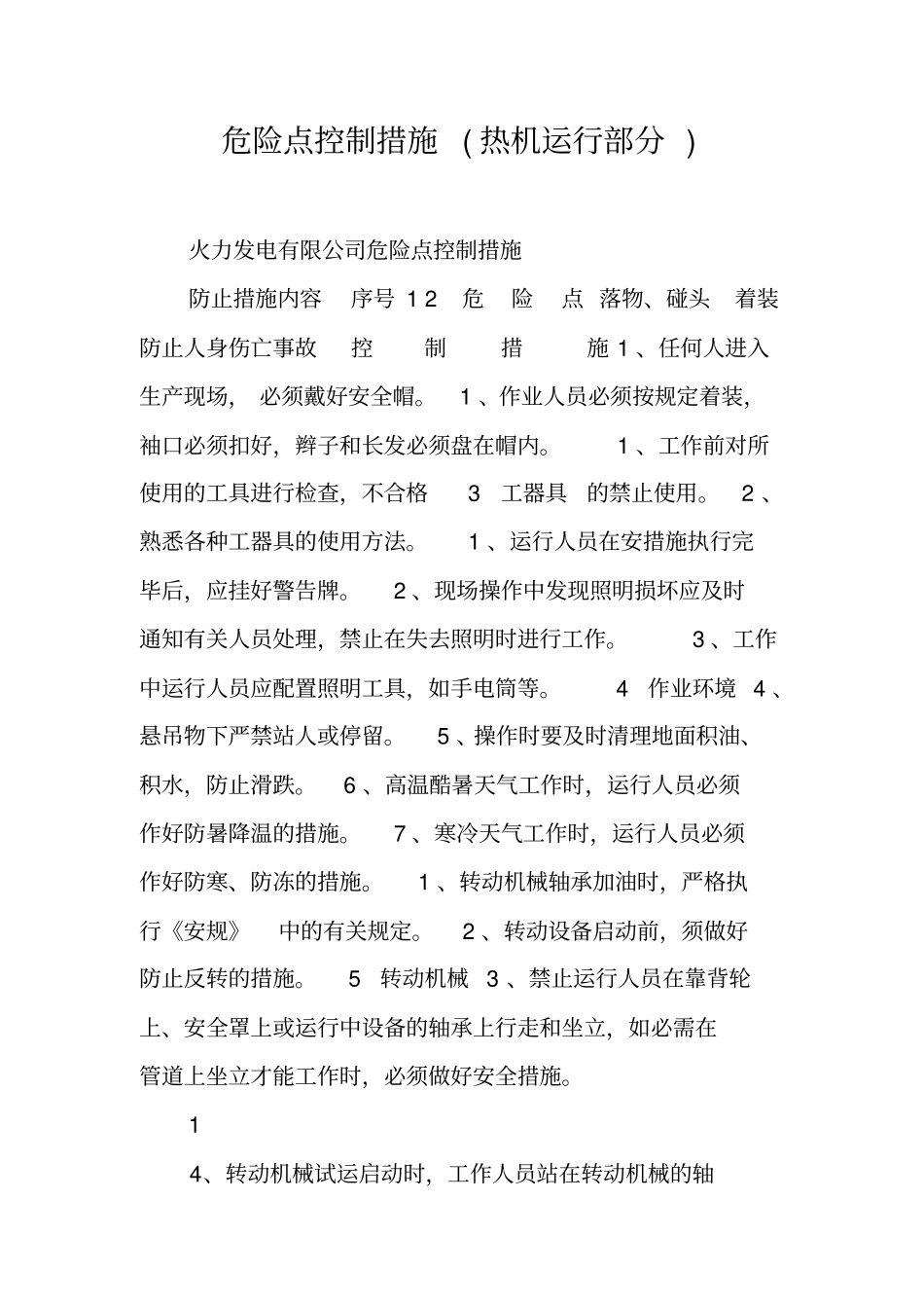 危险点控制措施(热机运行部分)_第1页