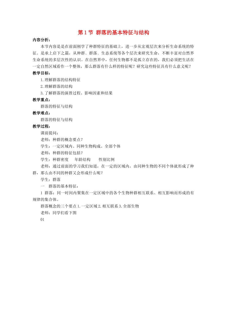 高中生物 2.2.1《群落的基本特征与结构》教案 中图版必修3_第1页