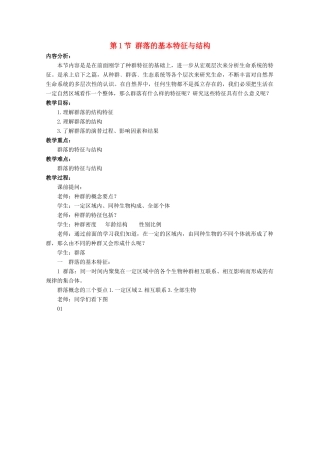 高中生物 2.2.1《群落的基本特征与结构》教案 中图版必修3