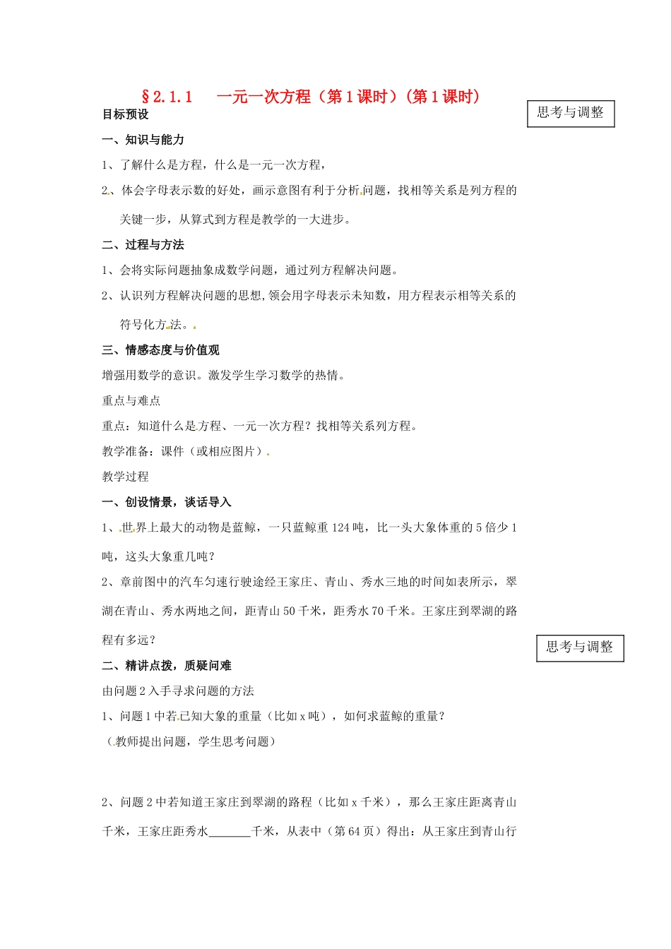 山东省临沐县青云镇中心中学七年级数学上册 211一元一次方程（1）教案 人教新课标版_第1页