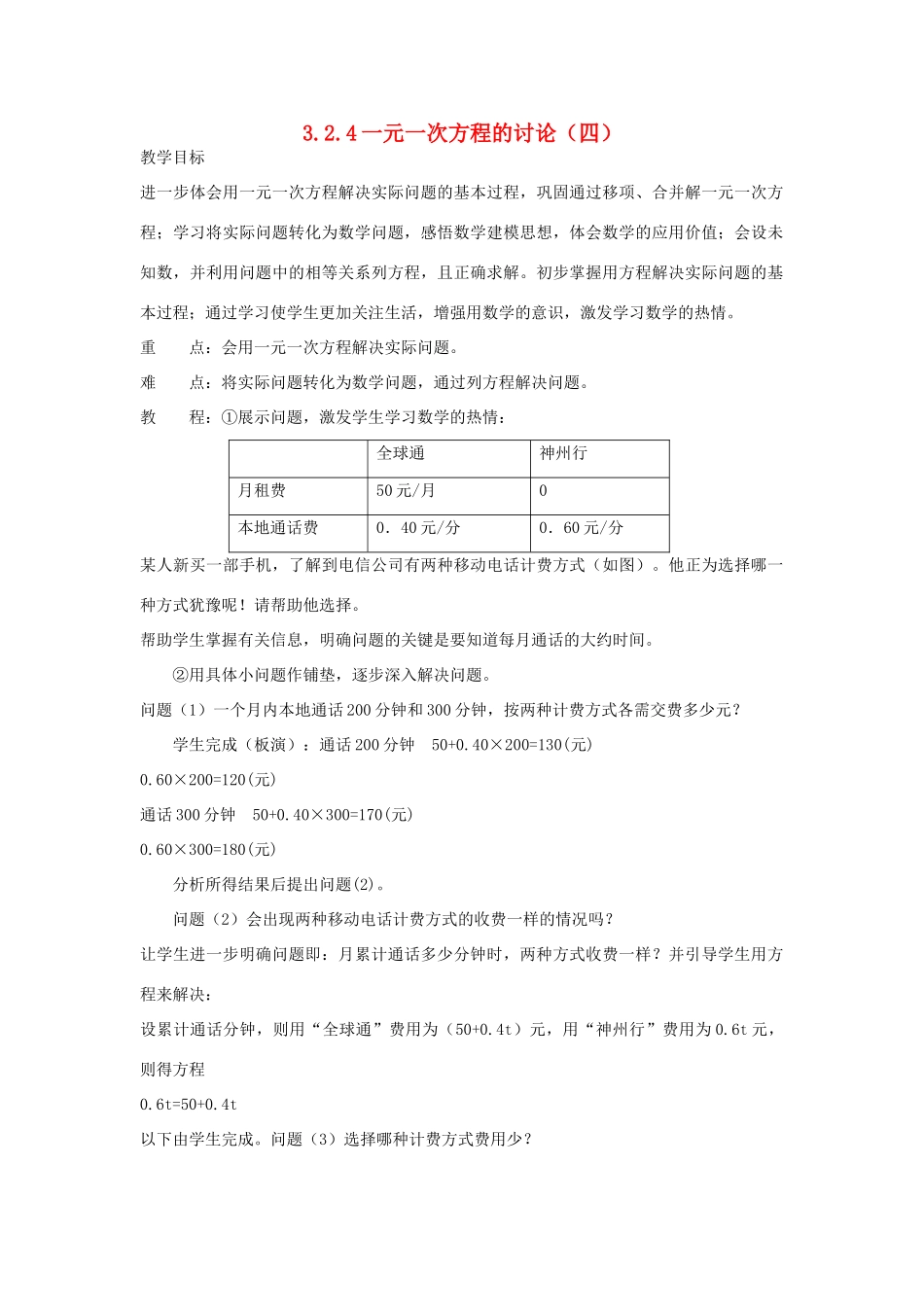 七年级上数学上册 3.2.4一元一次方程的讨论（四）教案 人教新课标版_第1页