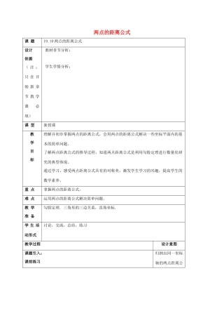 秋八年级数学上册 19.10 两点的距离公式教案 沪教版五四制-沪教版初中八年级上册数学教案