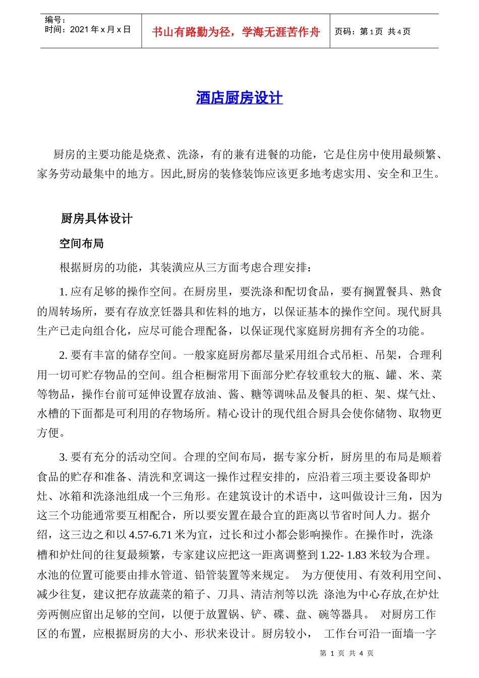 【精品】酒店厨房设计_第1页