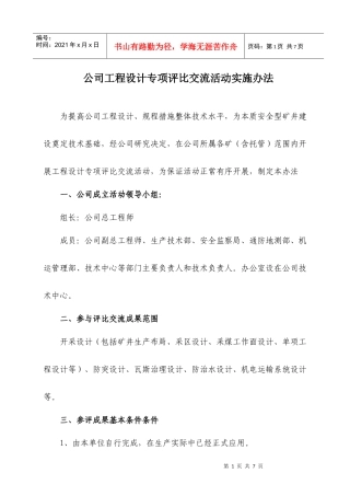公司工程设计专项评比交流活动实施制度