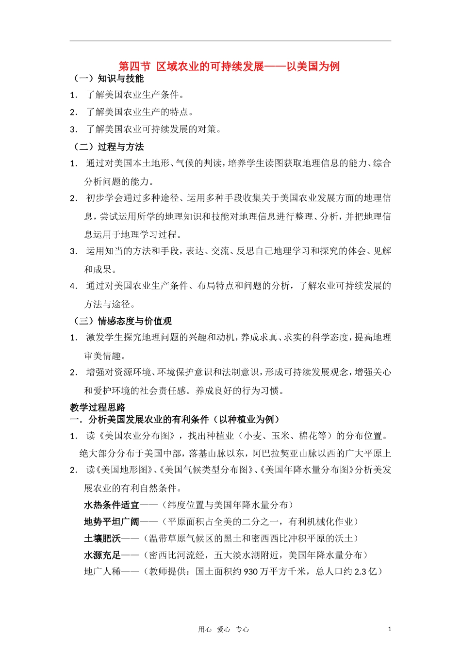 高中地理《区域农业的可持续发展—以美国为例》教案1 湘教版必修3_第1页