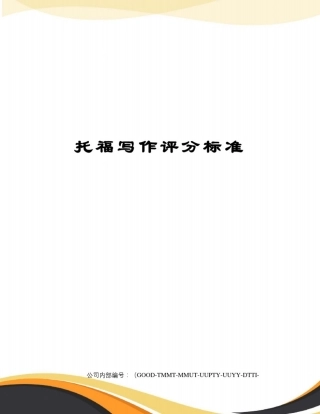 托福写作评分标准