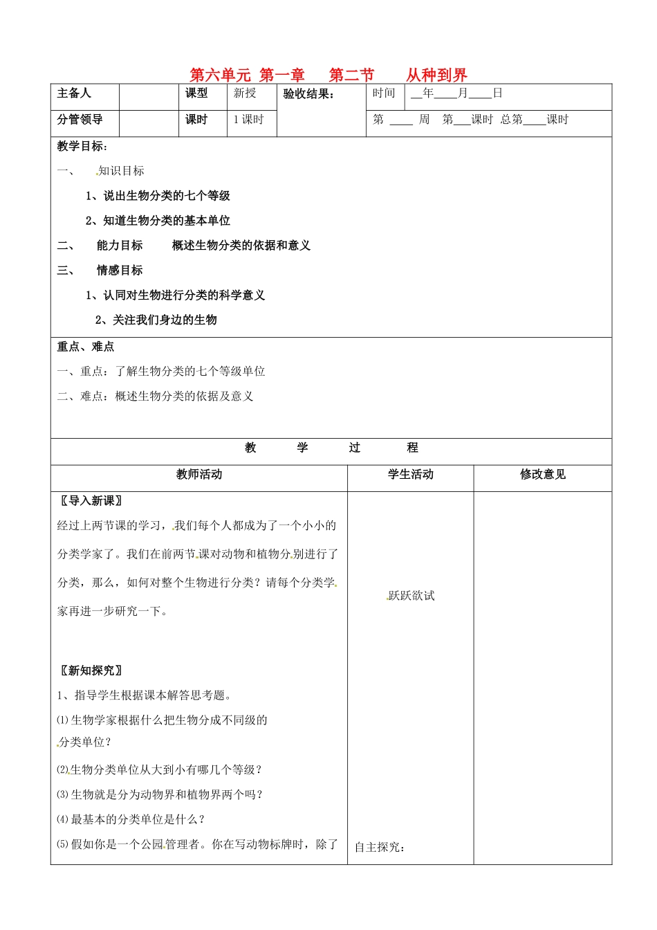 山东省郯城第三中学八年级生物上册 第六单元 第一章 第二节 从种到界教案 新人教版_第1页