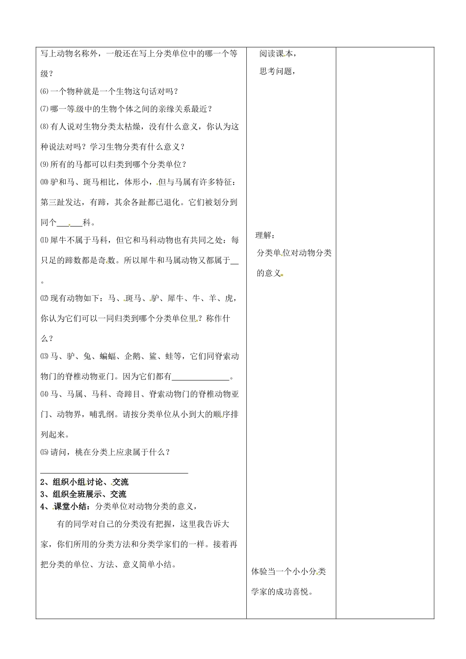 山东省郯城第三中学八年级生物上册 第六单元 第一章 第二节 从种到界教案 新人教版_第2页