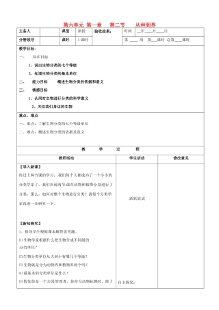 山东省郯城第三中学八年级生物上册 第六单元 第一章 第二节 从种到界教案 新人教版
