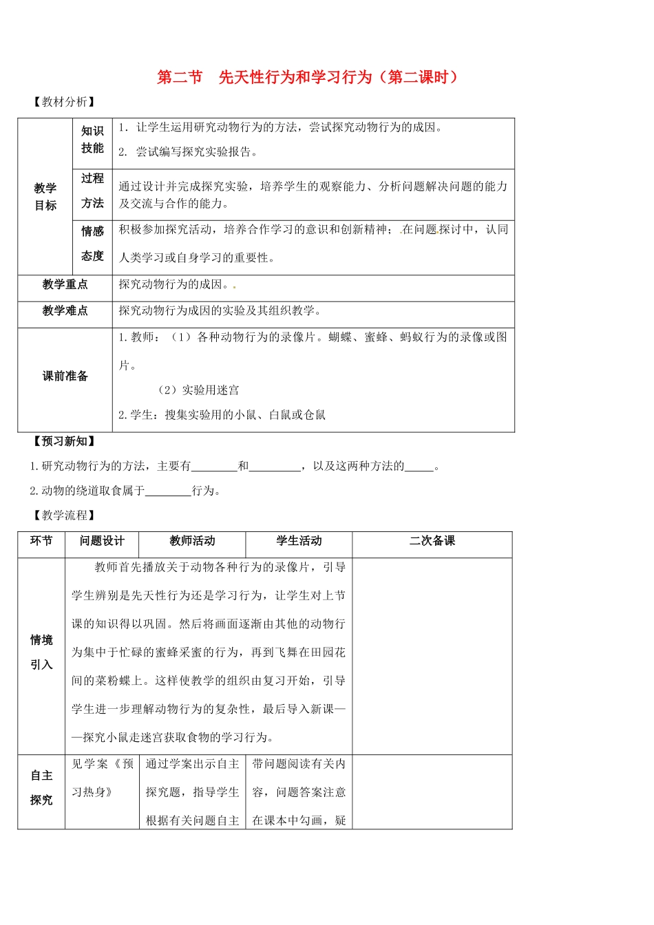 山东省宁阳县第二十五中学八年级生物上册《第五单元 第二章 第二节 先天性行为和学习行为（第二课时）》教案 （新版）新人教版_第1页