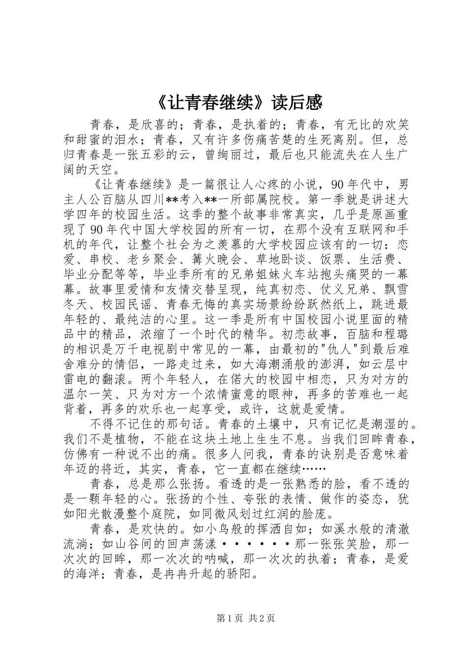 《让青春继续》读后感 _第1页