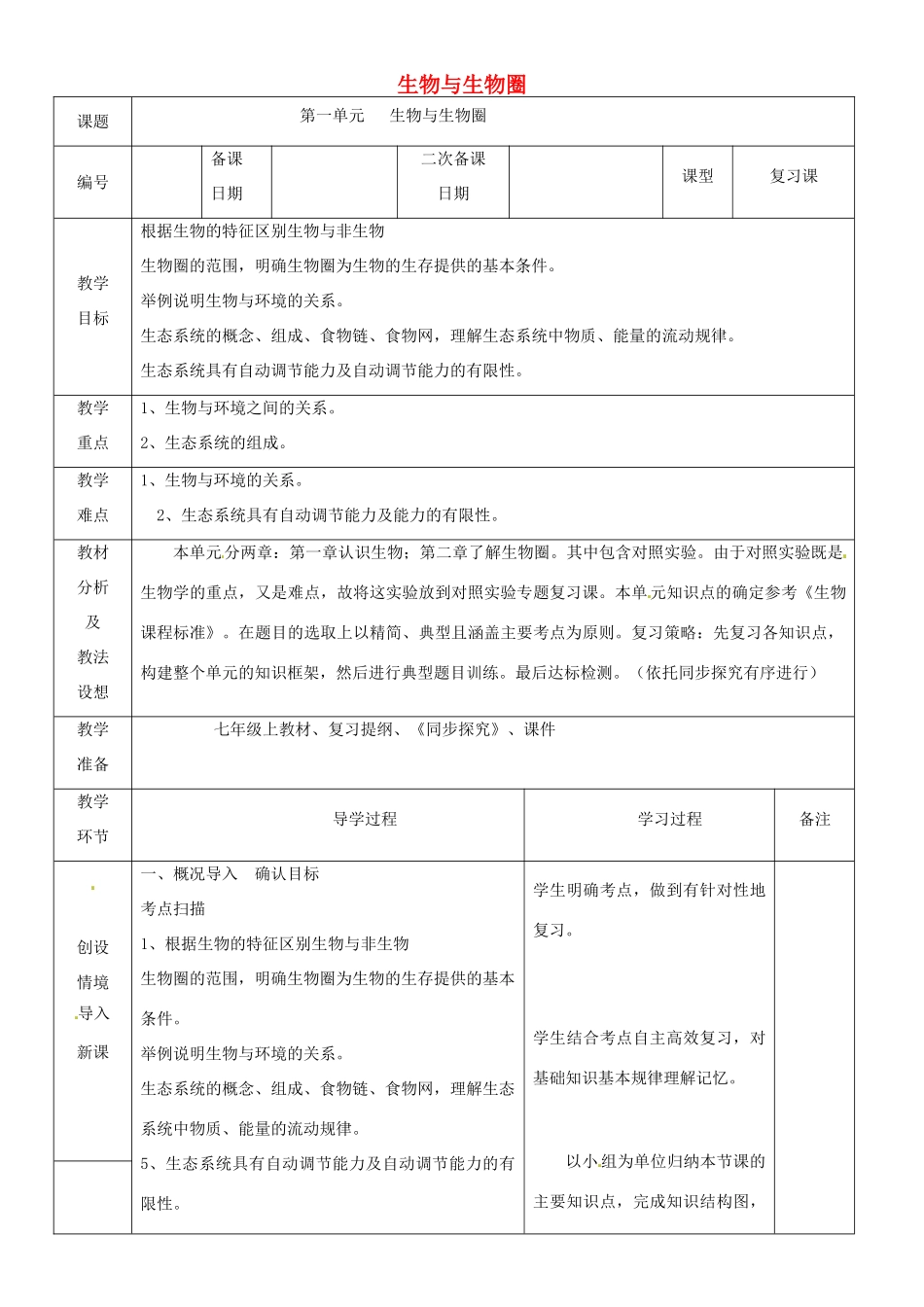 山东省临沂市蒙阴县第四中学七年级生物上册 第一单元 生物与生物圈复习教案 （新版）新人教版_第1页