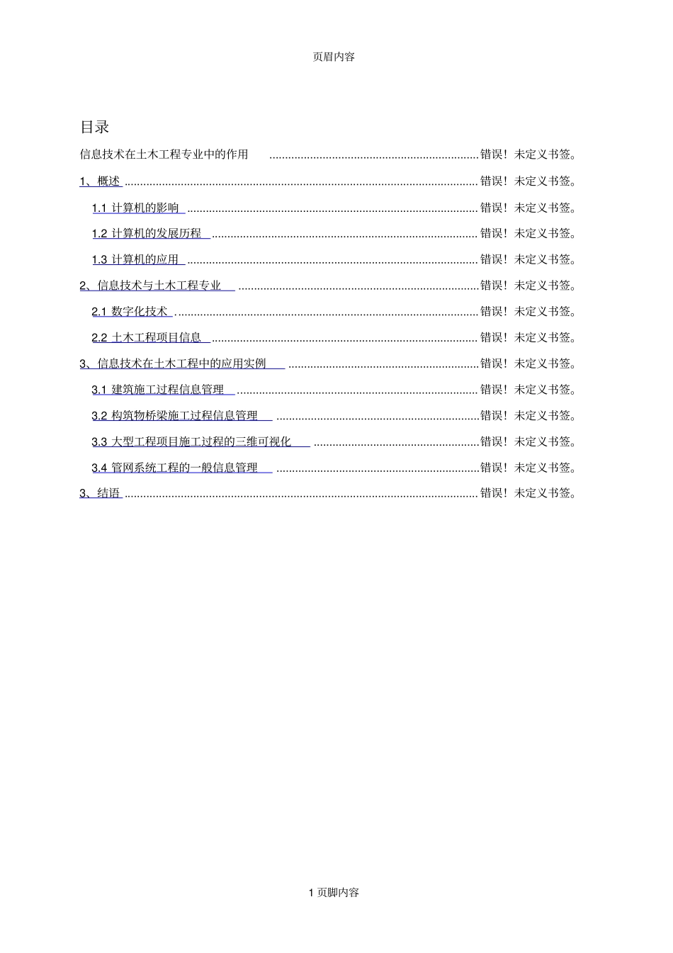 信息技术在土木工程专业中的作用_第1页