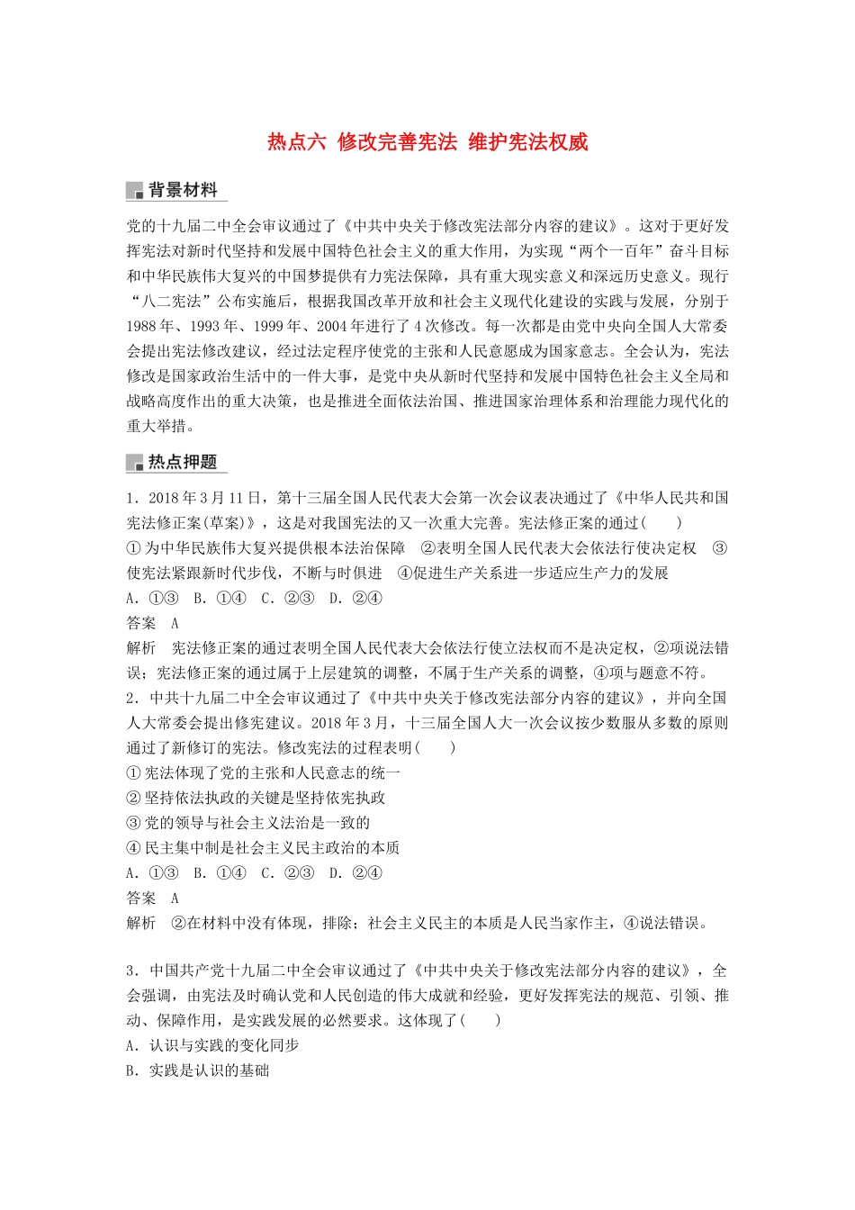（浙江专用版）高考政治大一轮复习 第十八单元 聚焦时政热点 六 修改完善宪法 维护宪法权威讲义-人教版高三全册政治教案_第1页