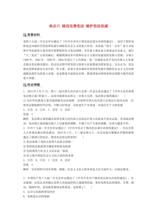 （浙江专用版）高考政治大一轮复习 第十八单元 聚焦时政热点 六 修改完善宪法 维护宪法权威讲义-人教版高三全册政治教案