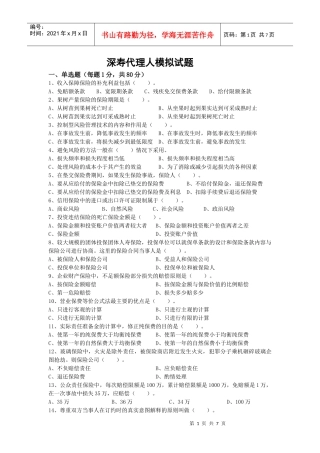 保险代理人考试试题深寿精选题