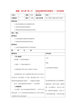 山东省郯城三中八年级地理上册《西南边陲的特色旅游区-西双版纳》教案2 新人教版