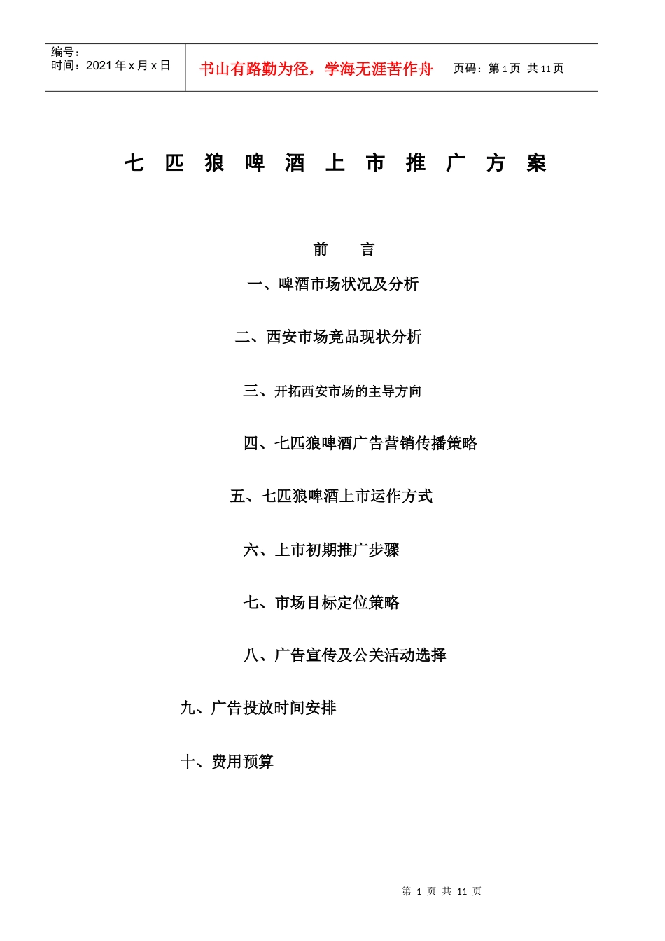七匹狼啤酒上市推广方案_第1页