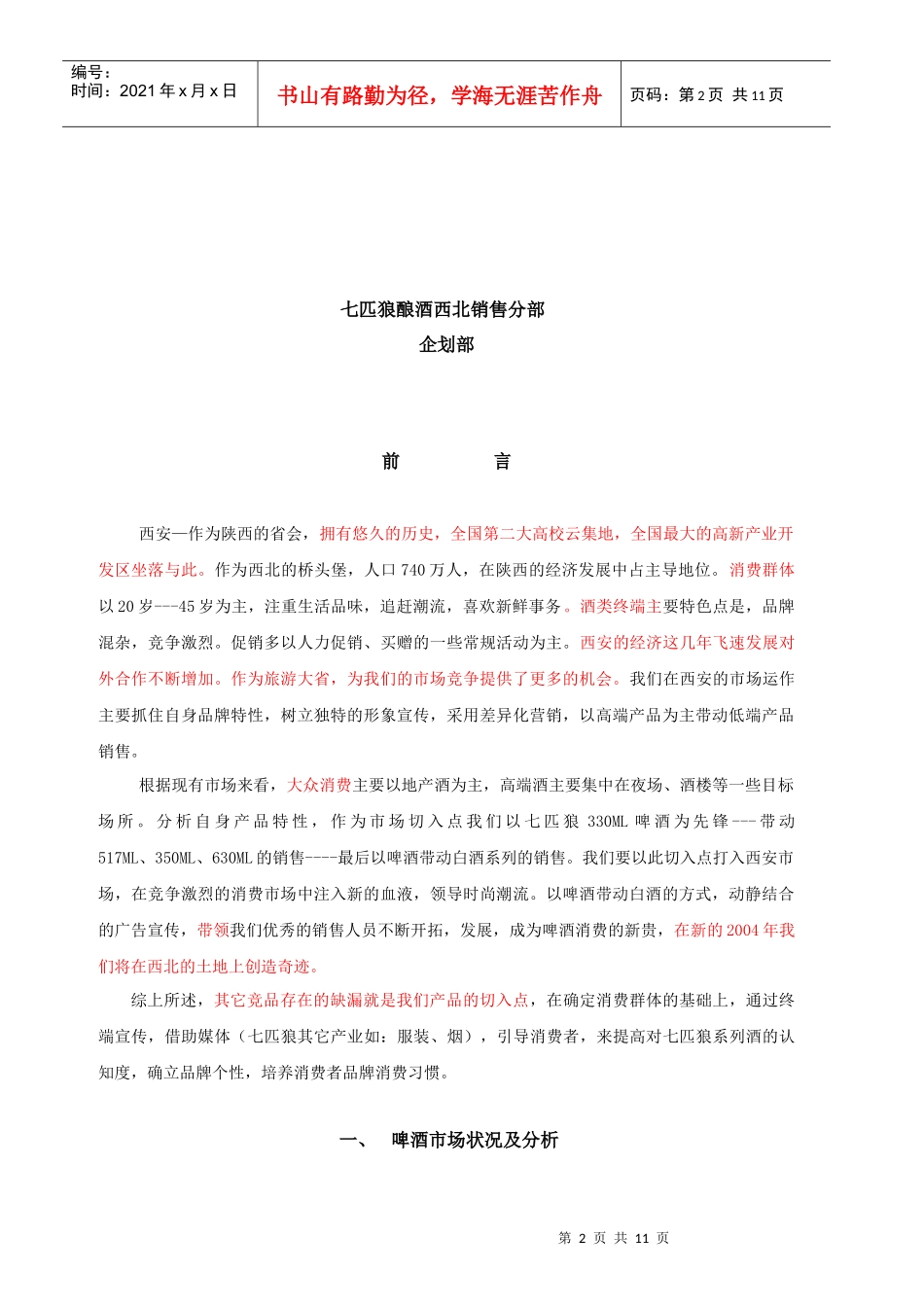 七匹狼啤酒上市推广方案_第2页