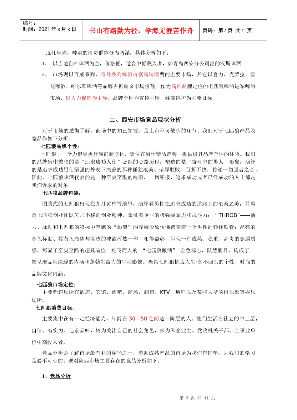 七匹狼啤酒上市推广方案_第3页