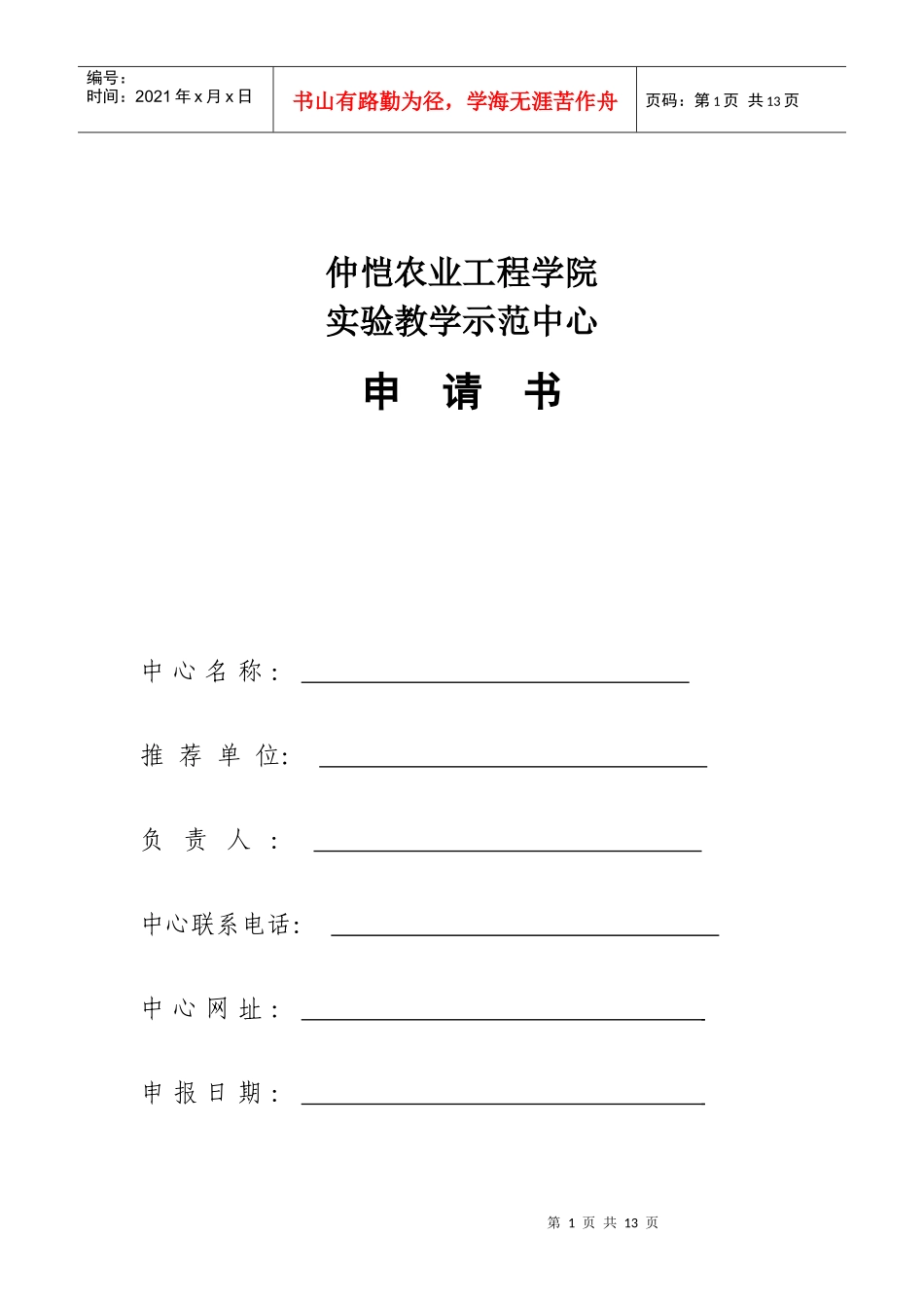 仲恺农业工程学院实验教学示范中心申请书_第1页