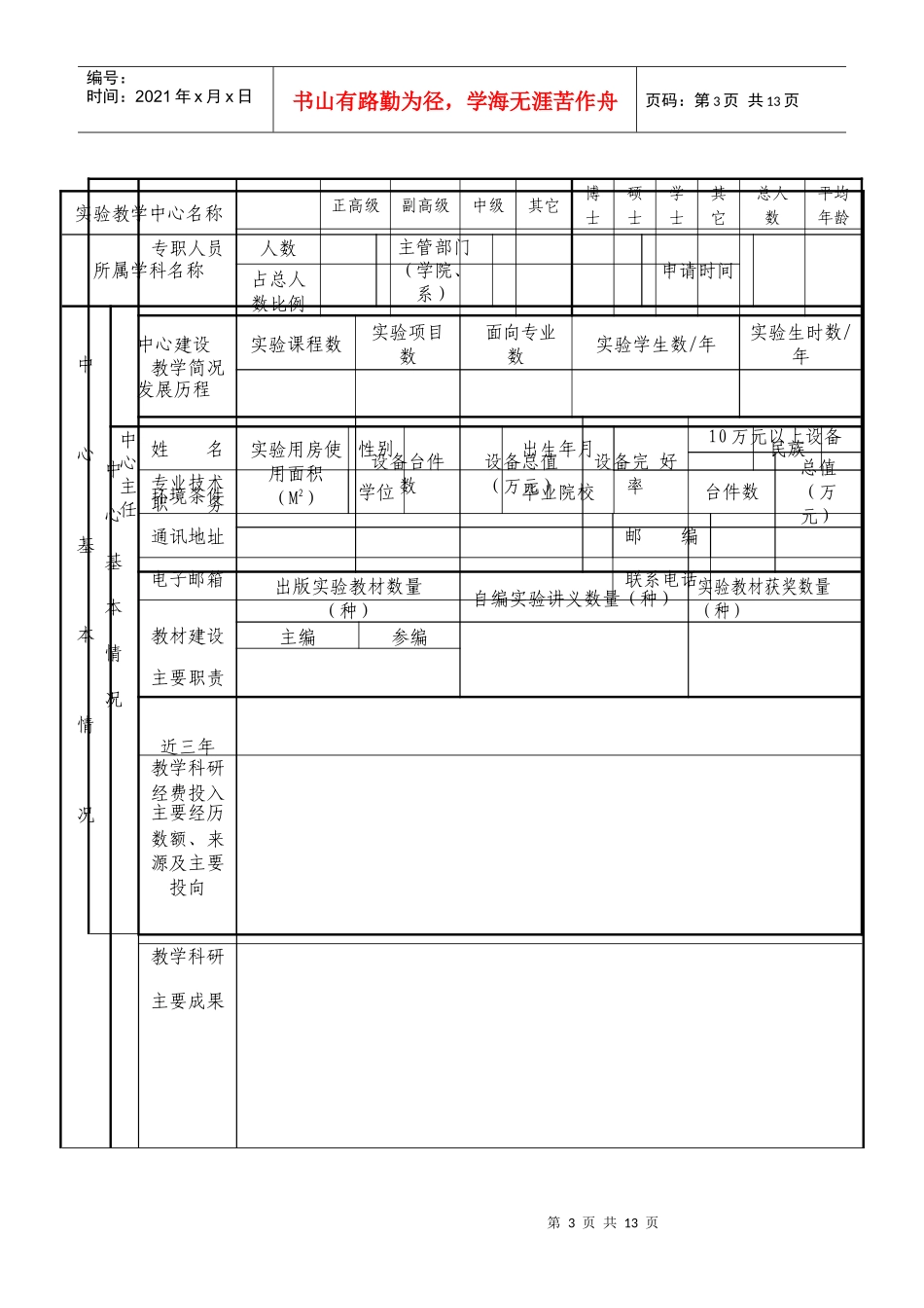 仲恺农业工程学院实验教学示范中心申请书_第3页