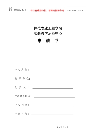 仲恺农业工程学院实验教学示范中心申请书