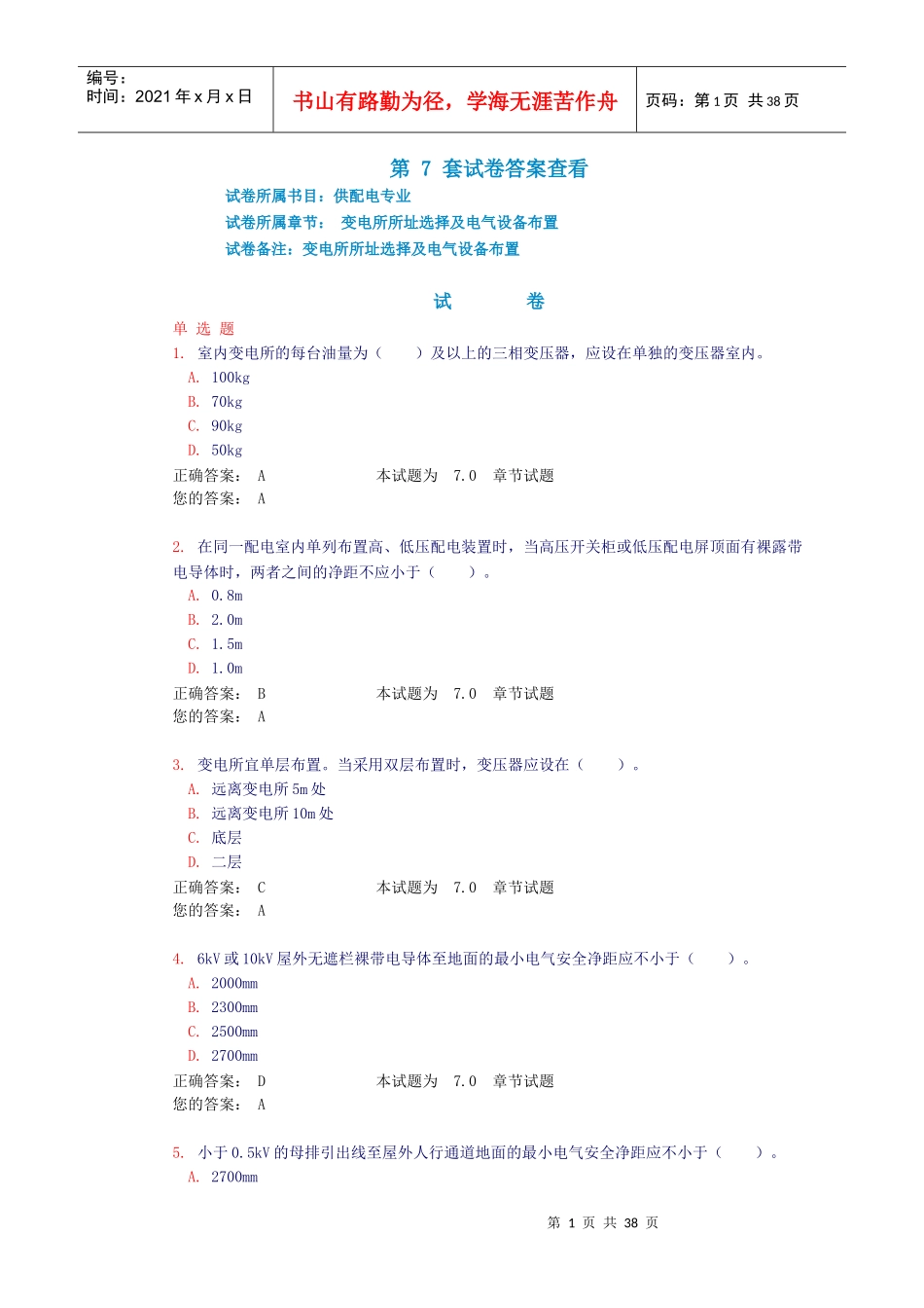 7。变电所所址选择及电气设备布置(试题和答案)_第1页
