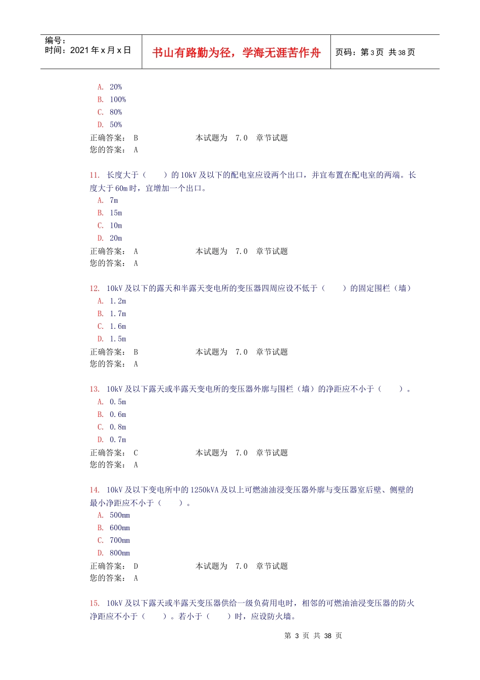 7。变电所所址选择及电气设备布置(试题和答案)_第3页