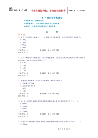 7。变电所所址选择及电气设备布置(试题和答案)
