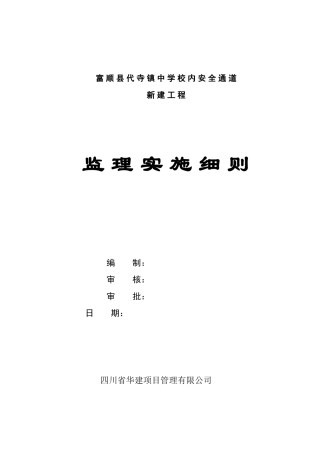 人行天桥工程监理细则_secret