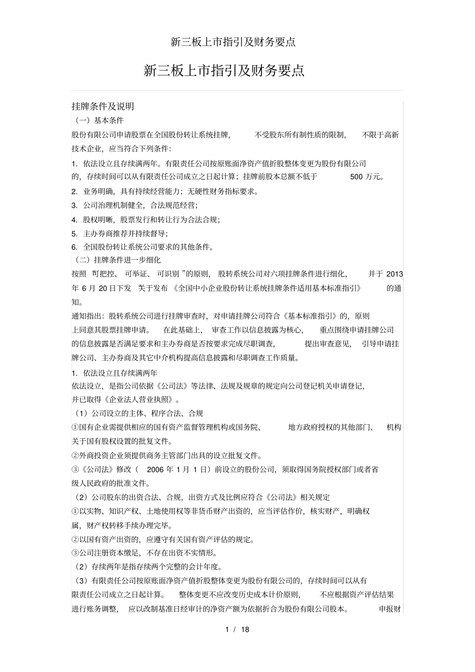新三板上市指引及财务要点_第1页