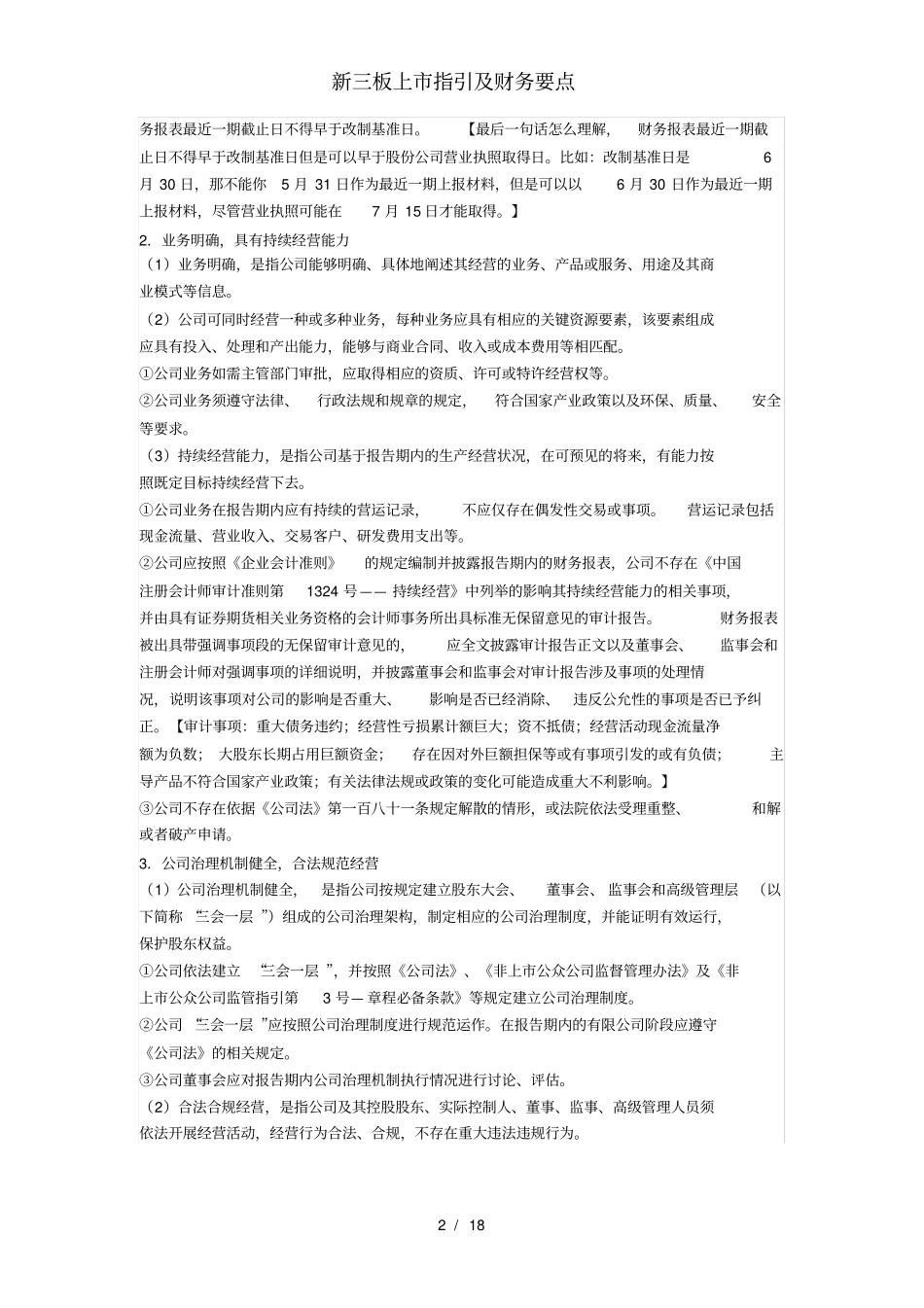 新三板上市指引及财务要点_第2页
