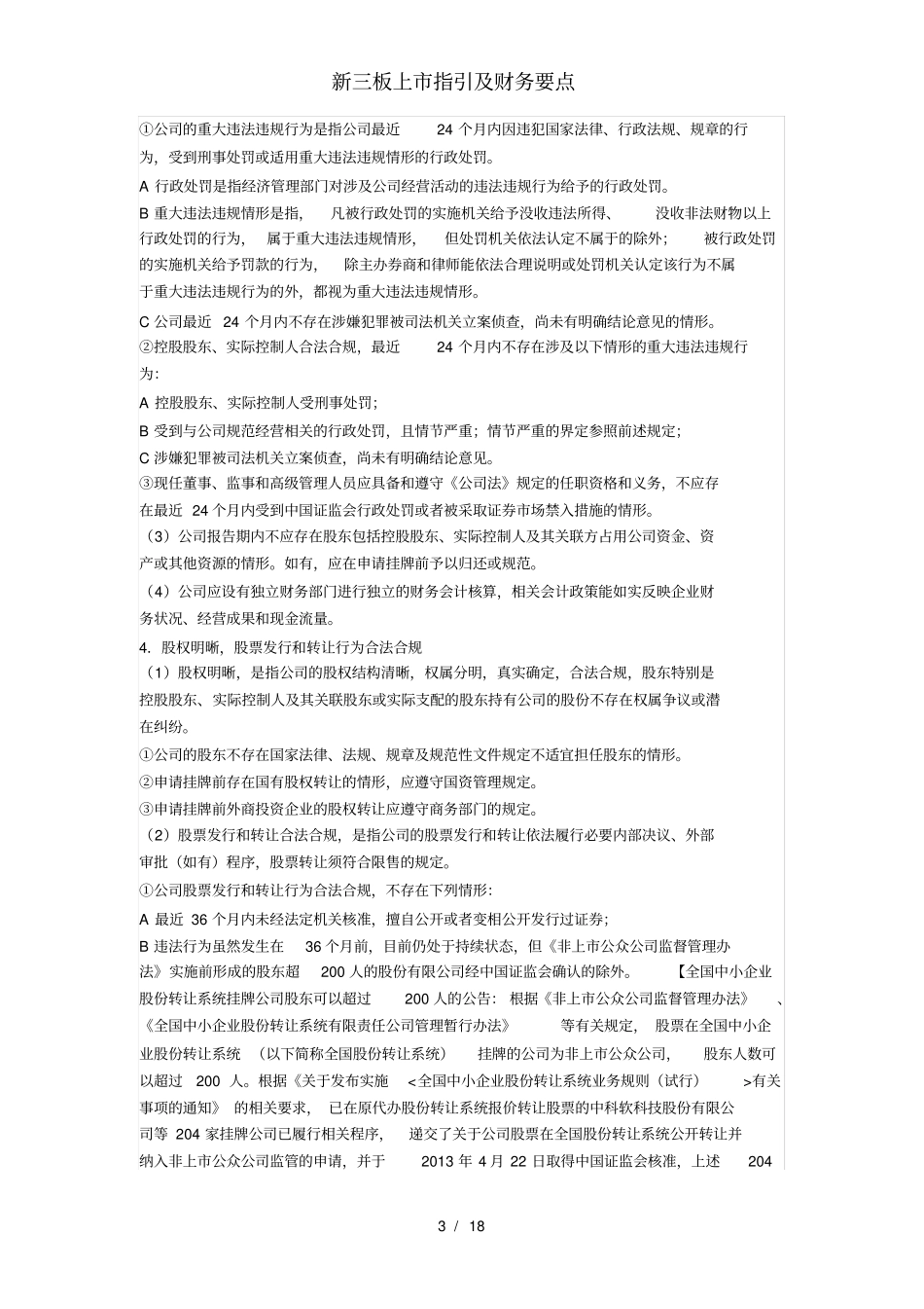 新三板上市指引及财务要点_第3页