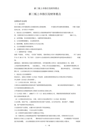 新三板上市指引及财务要点